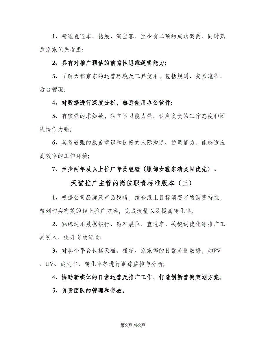 天猫推广主管的岗位职责标准版本（3篇）.doc_第2页