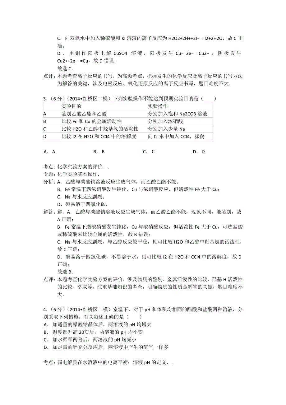 天津市红桥区2014届高三化学第二次模拟考试试题（含解析）_第2页