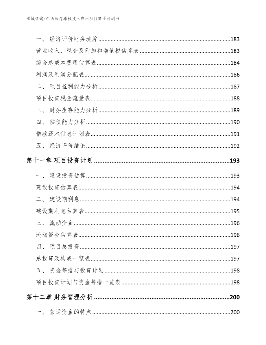 江西医疗器械技术应用项目商业计划书_第4页