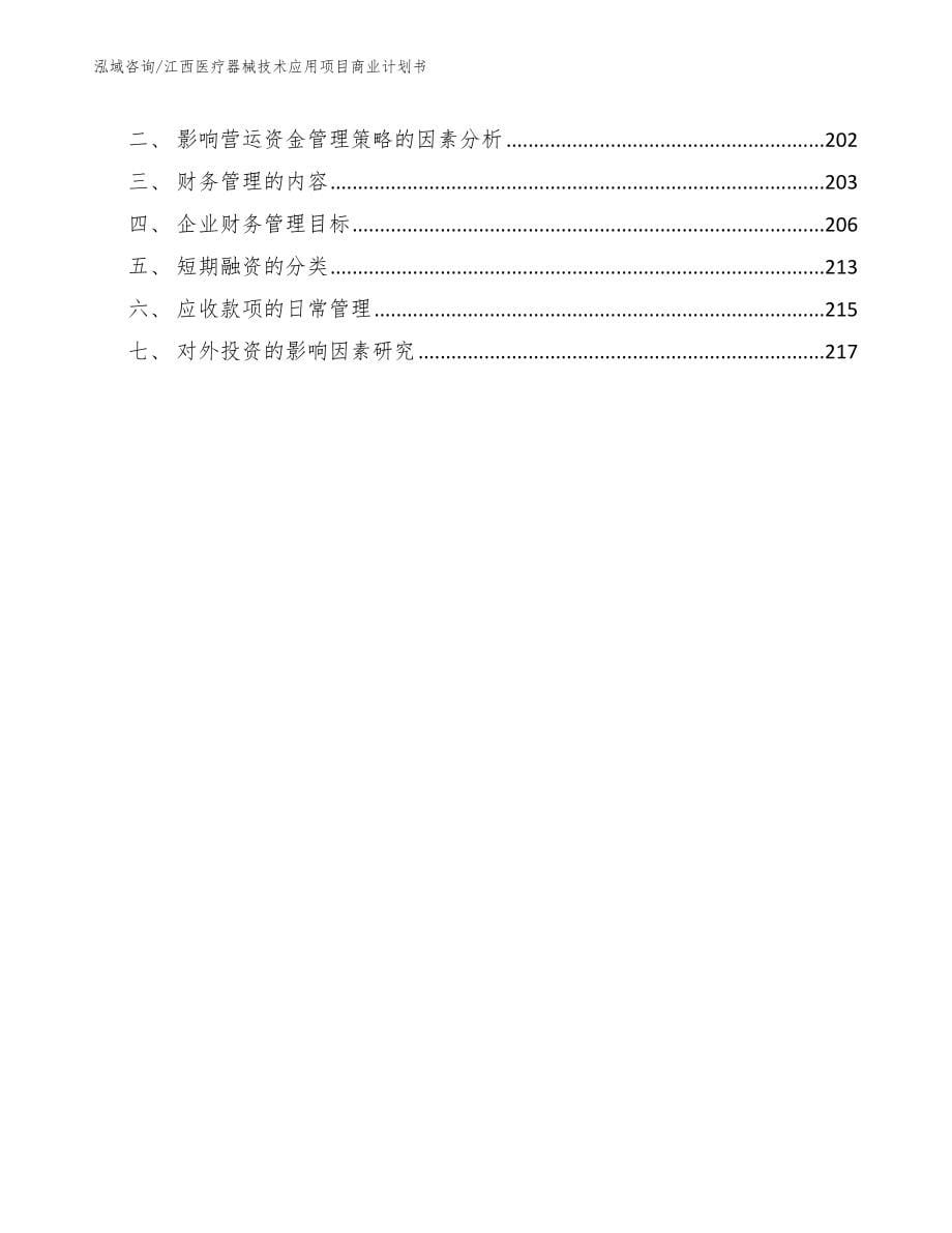 江西医疗器械技术应用项目商业计划书_第5页