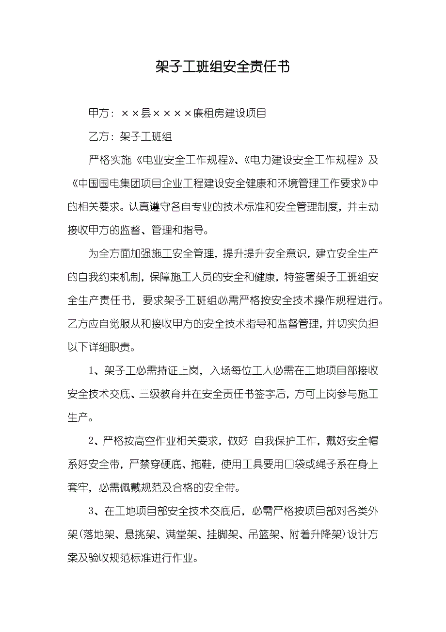 架子工班组安全责任书_第1页