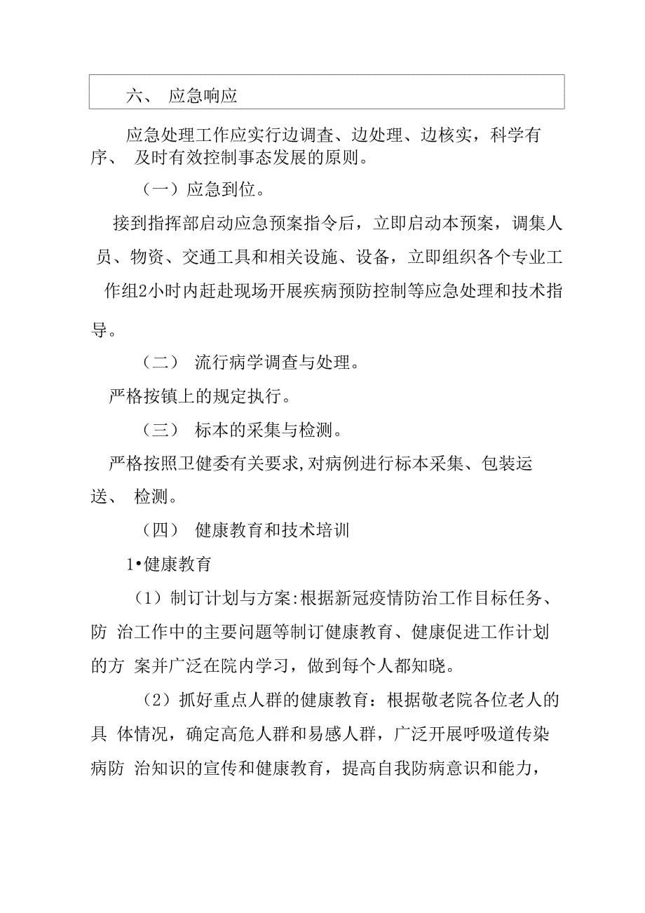 养老院敬老院疫情防控应急预案_第5页