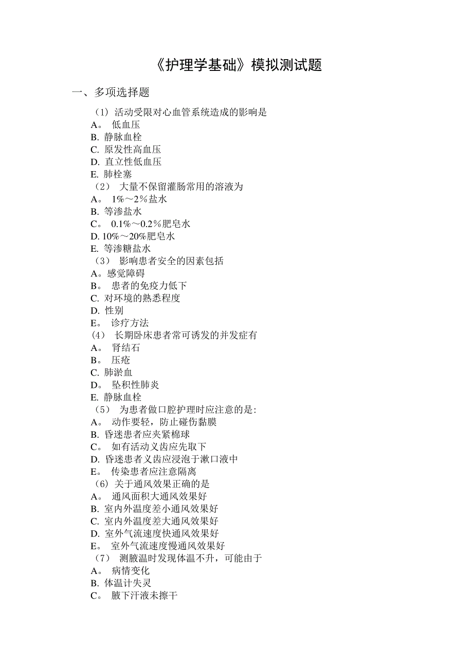 护理学基础多项选择题(153道题)附答案_第1页