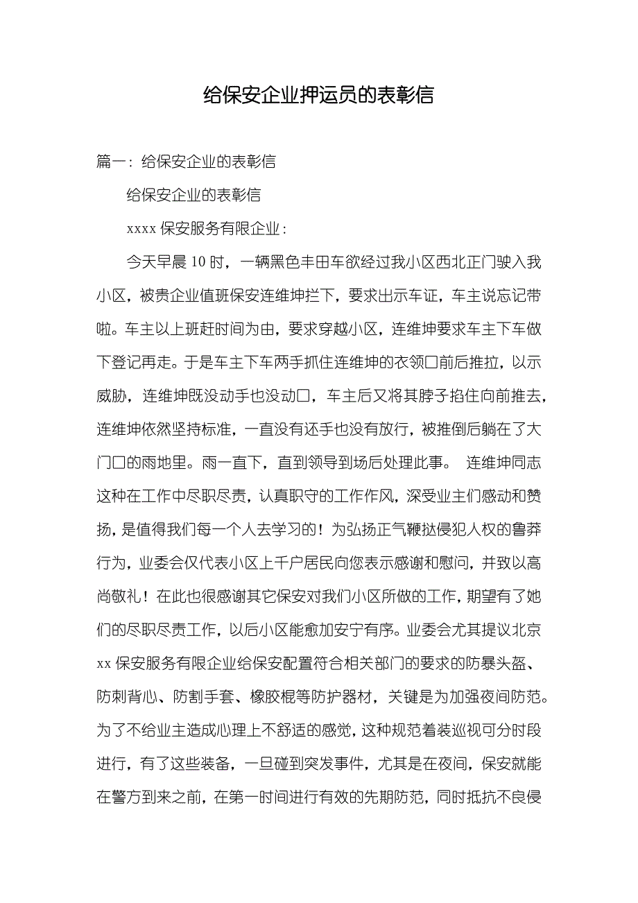 给保安企业押运员的表彰信_第1页