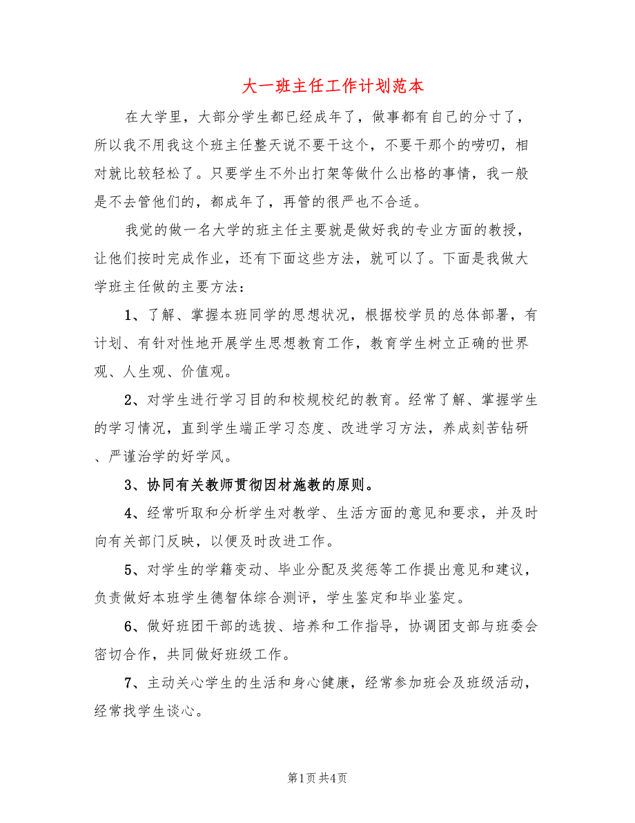 大一班主任工作计划范本(2篇)_第1页