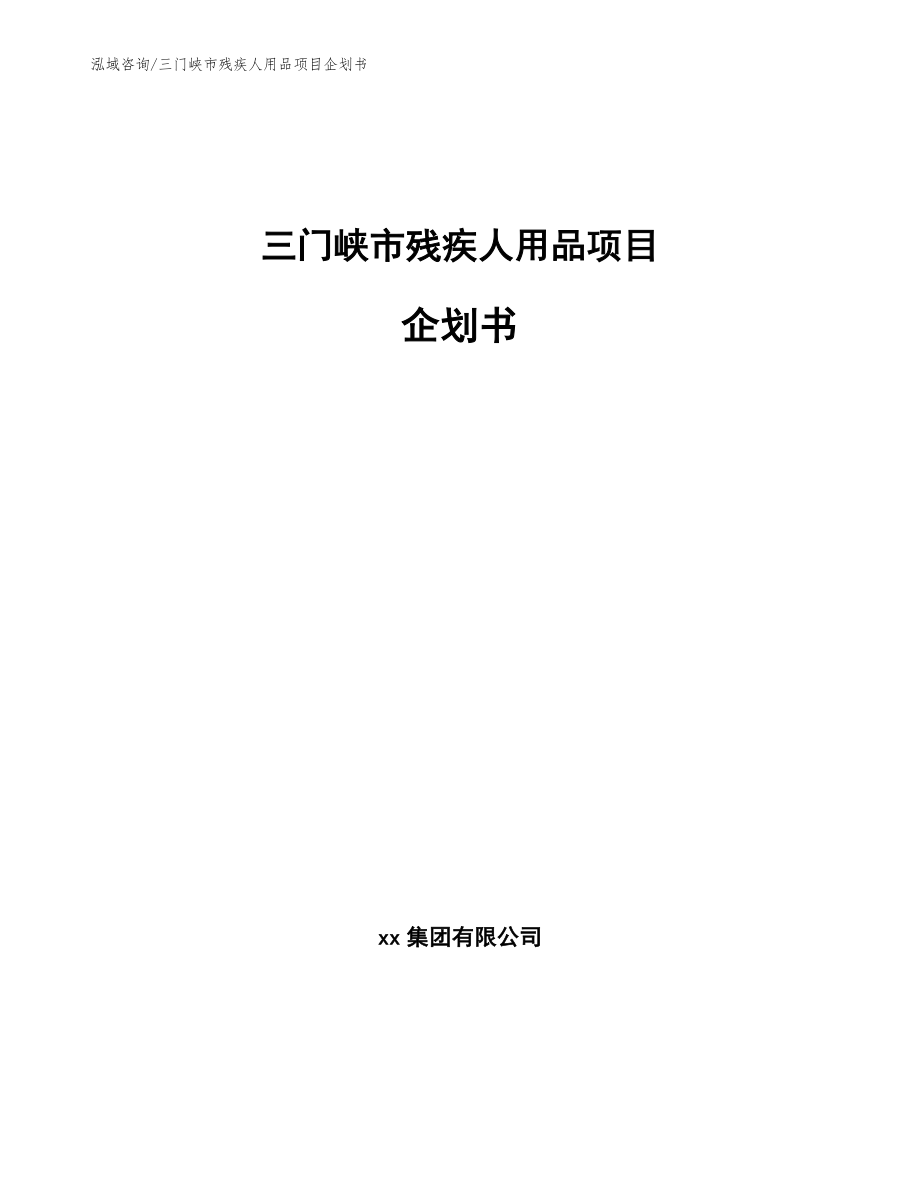 三门峡市残疾人用品项目企划书_第1页