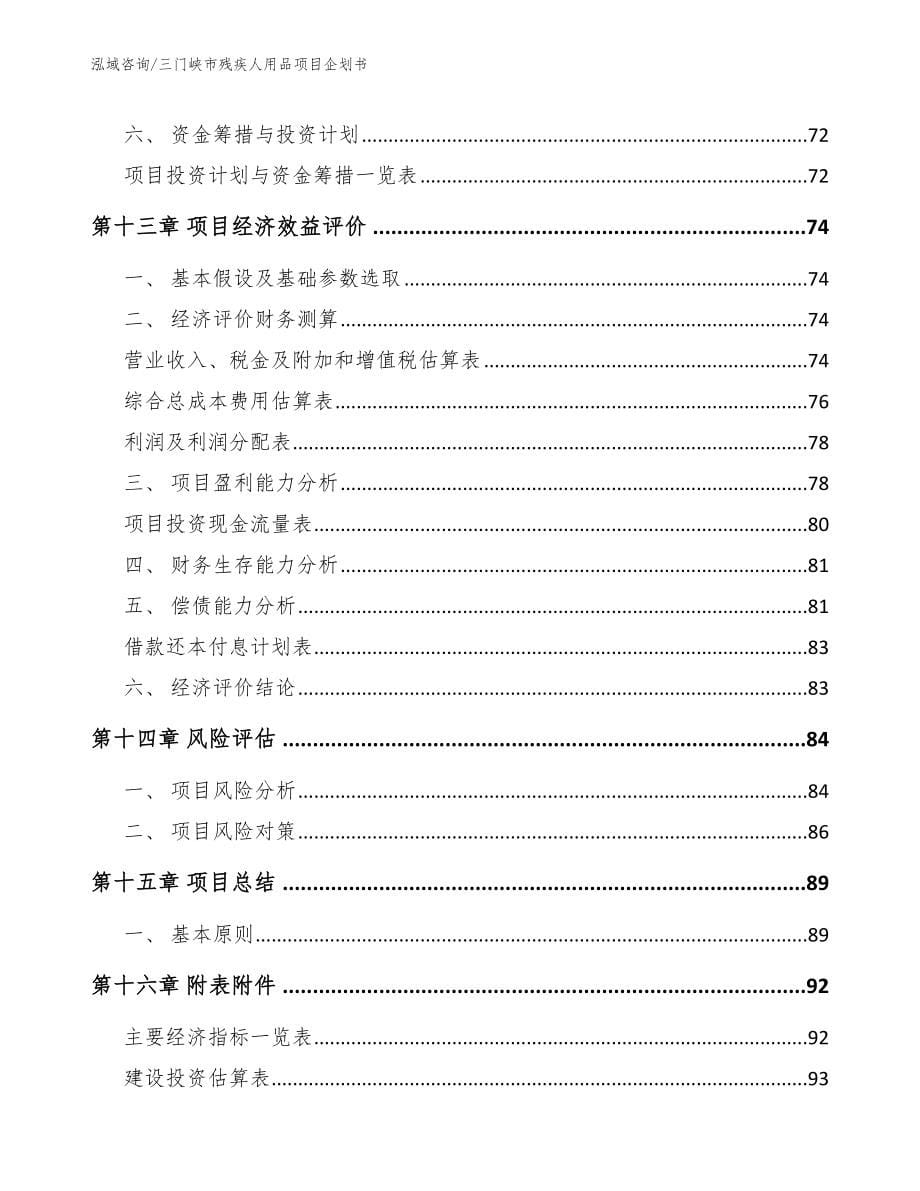 三门峡市残疾人用品项目企划书_第5页