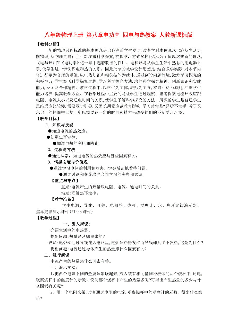 八年级物理上册 第八章电功率 四电与热教案 人教新课标版_第1页