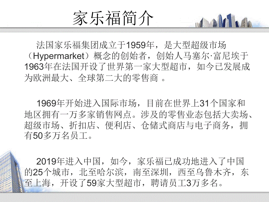 家乐福和沃尔玛的战略采购分析课件_第4页