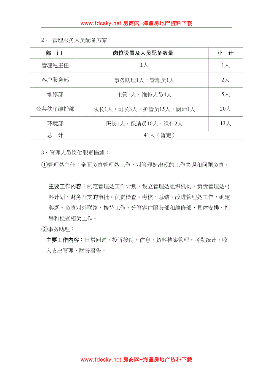 某物业公司物业管理处工作管理方案（天选打工人）.docx_第3页