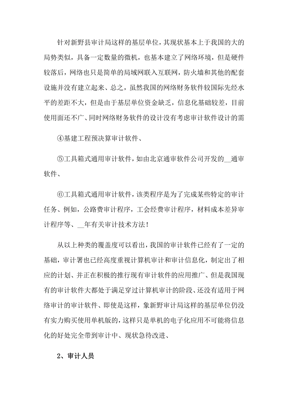 2023年审计的实习报告集锦6篇_第2页