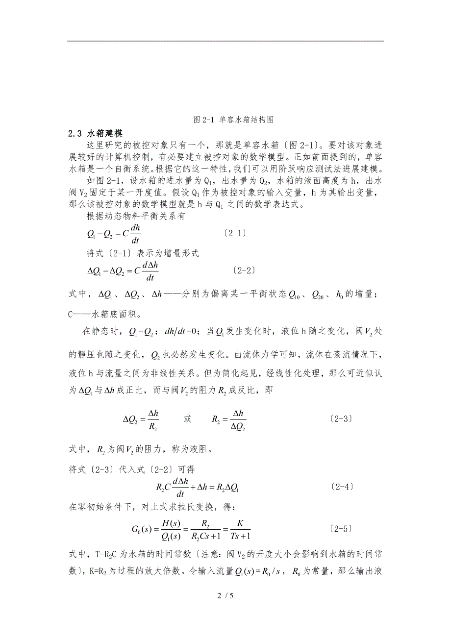 单容水箱液位控制系统的设计说明_第2页