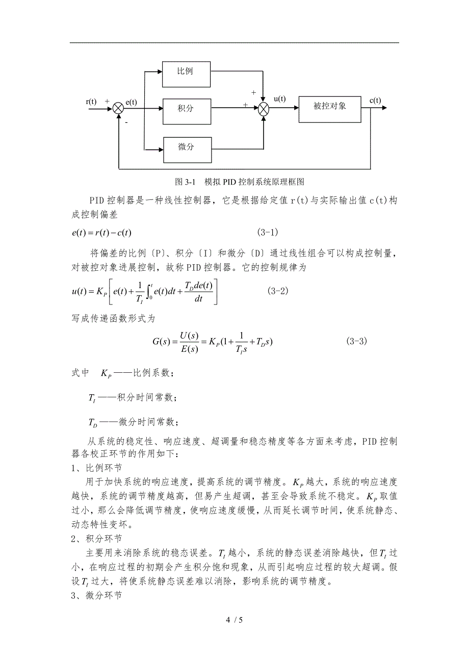 单容水箱液位控制系统的设计说明_第4页