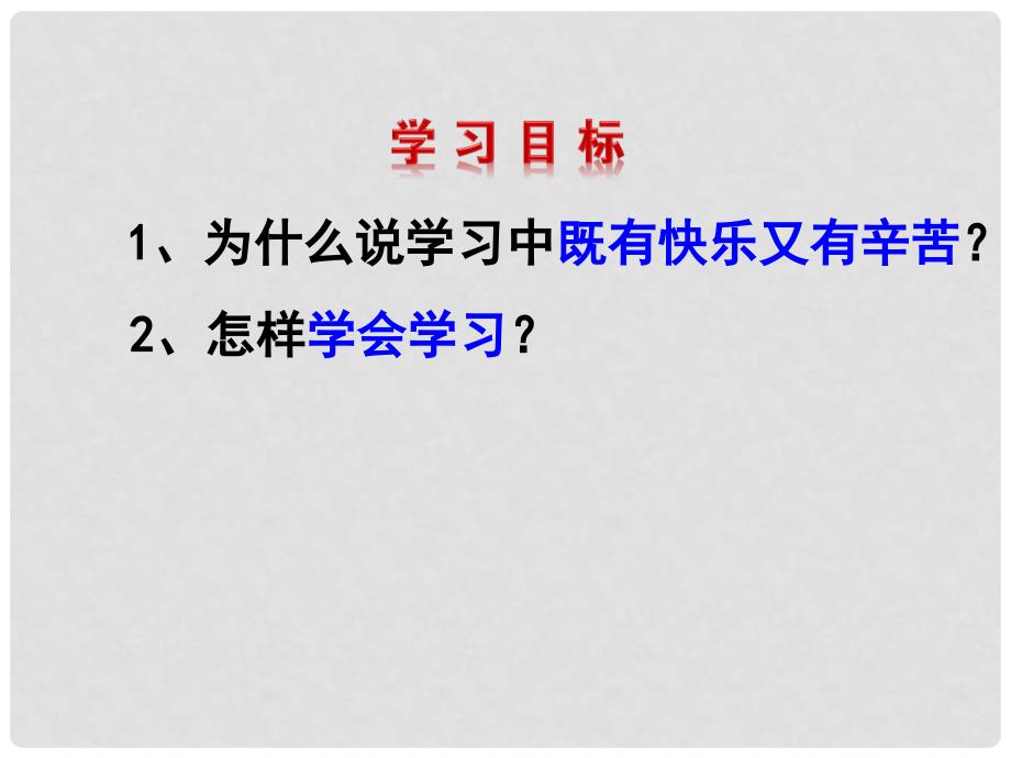 七年级道德与法治上册 2.2 享受学习课件 新人教版_第3页