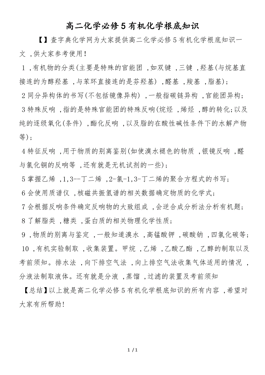 高二化学必修5有机化学基础知识_第1页