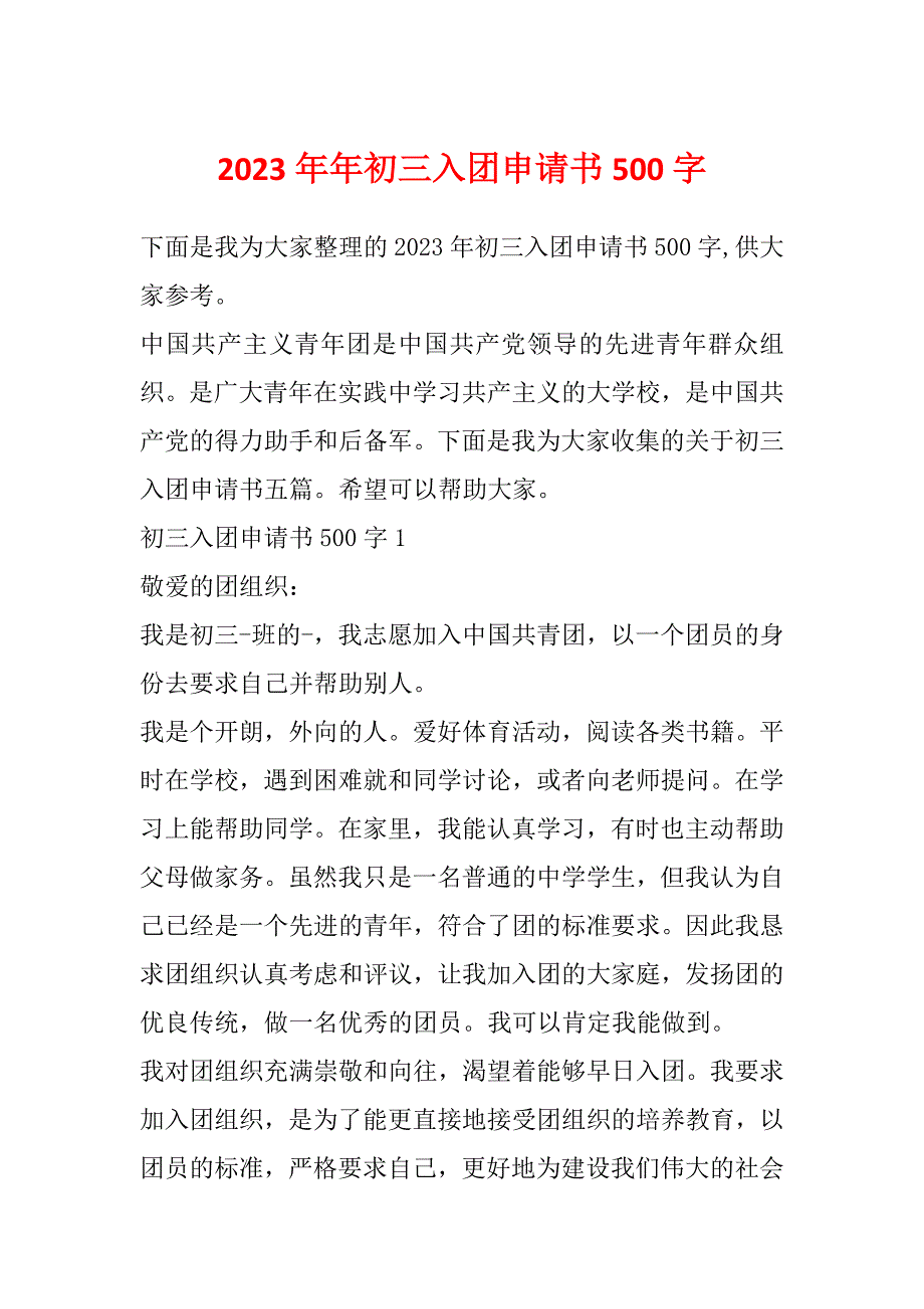 2023年年初三入团申请书500字_第1页