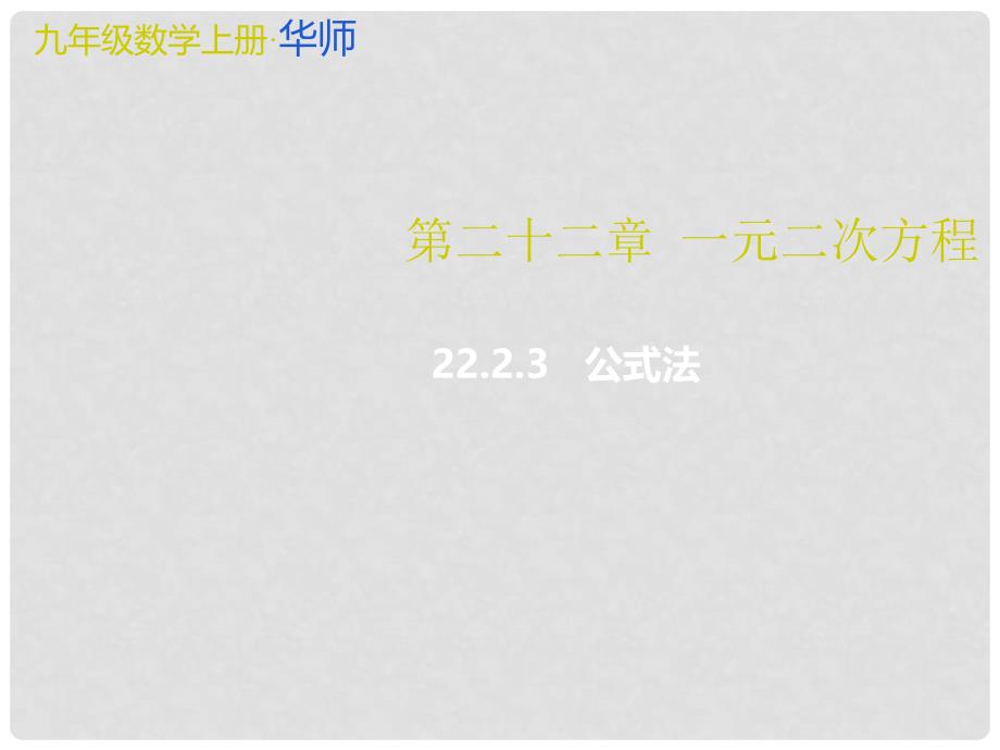 九年级数学上册 22.2.3 公式法教学课件 （新版）华东师大版_第1页