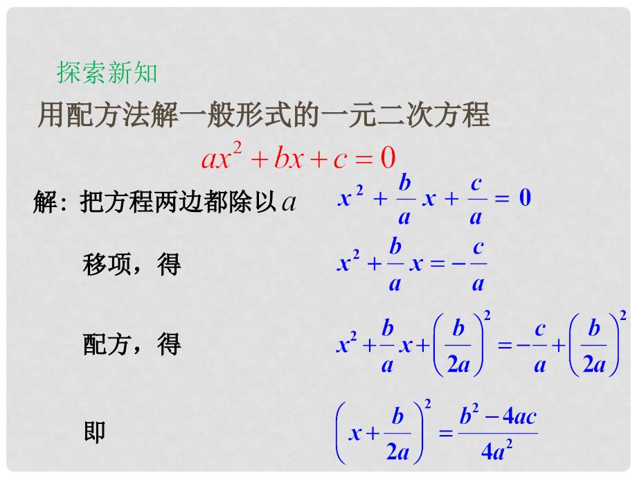 九年级数学上册 22.2.3 公式法教学课件 （新版）华东师大版_第2页