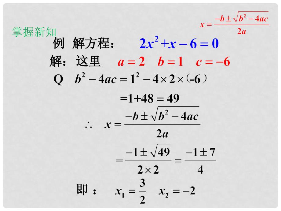 九年级数学上册 22.2.3 公式法教学课件 （新版）华东师大版_第4页