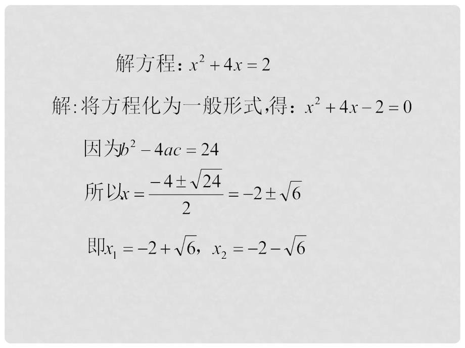 九年级数学上册 22.2.3 公式法教学课件 （新版）华东师大版_第5页