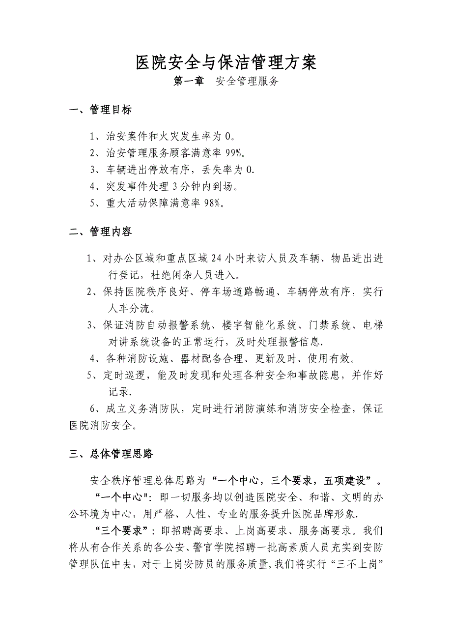 医院安全与保洁管理方案_第1页