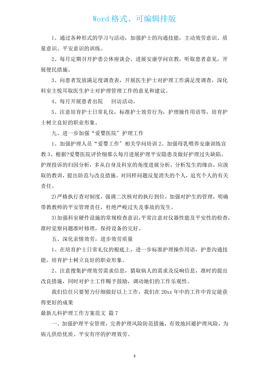 新出儿科护理工作计划范文（汇编13篇）.docx_第3页