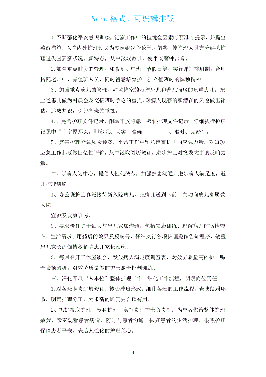 新出儿科护理工作计划范文（汇编13篇）.docx_第4页