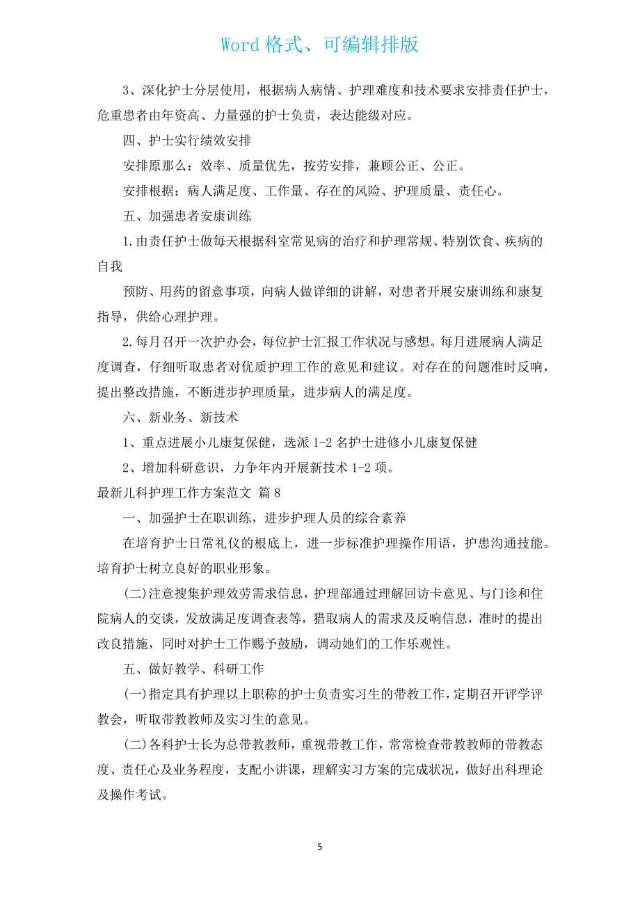 新出儿科护理工作计划范文（汇编13篇）.docx_第5页