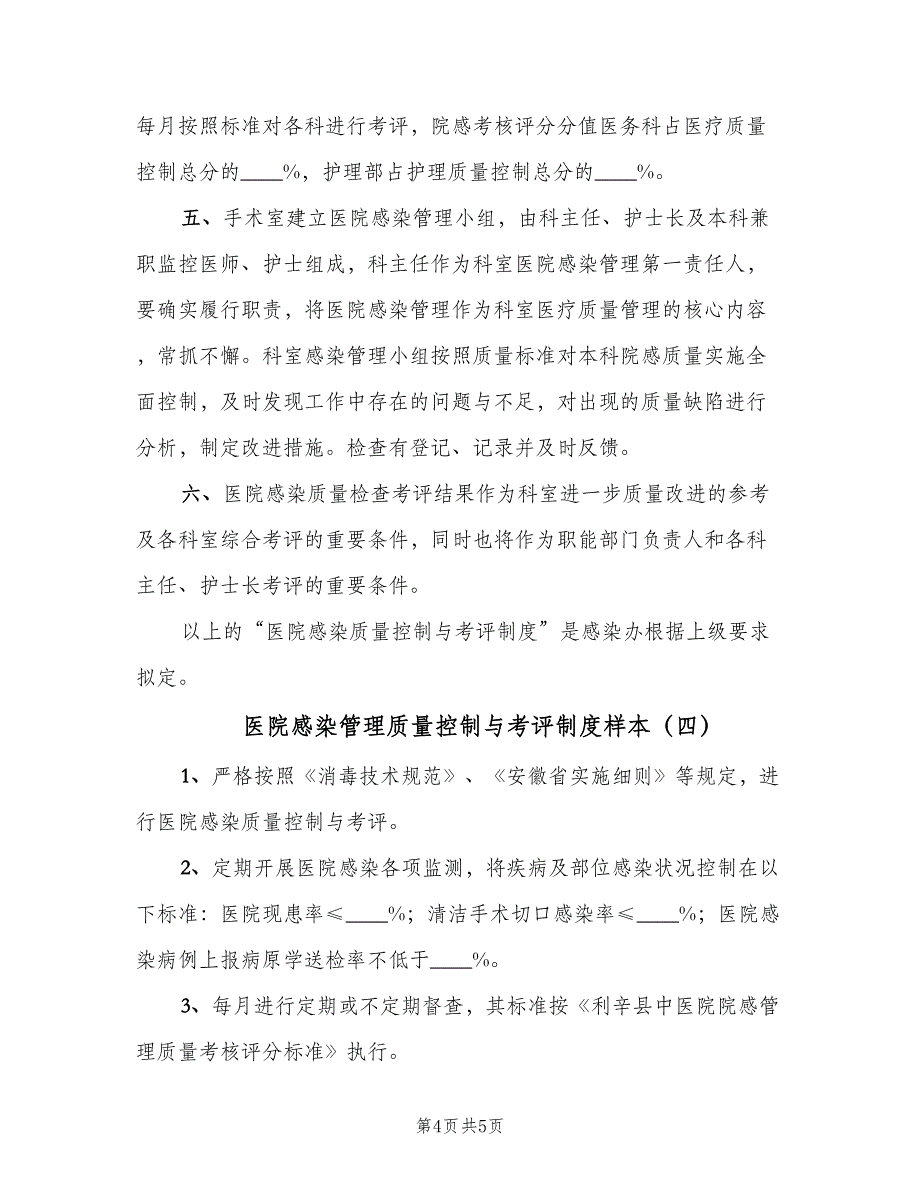 医院感染管理质量控制与考评制度样本（4篇）_第4页