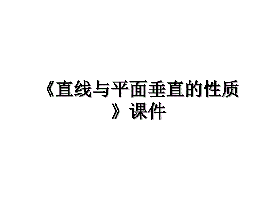 直线与平面垂直的性质课件_第1页