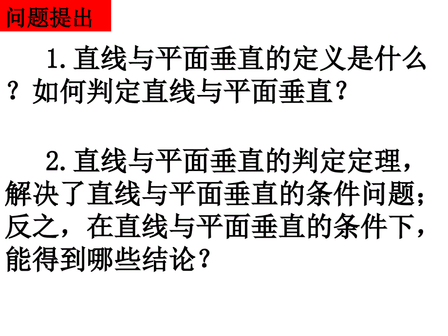 直线与平面垂直的性质课件_第2页