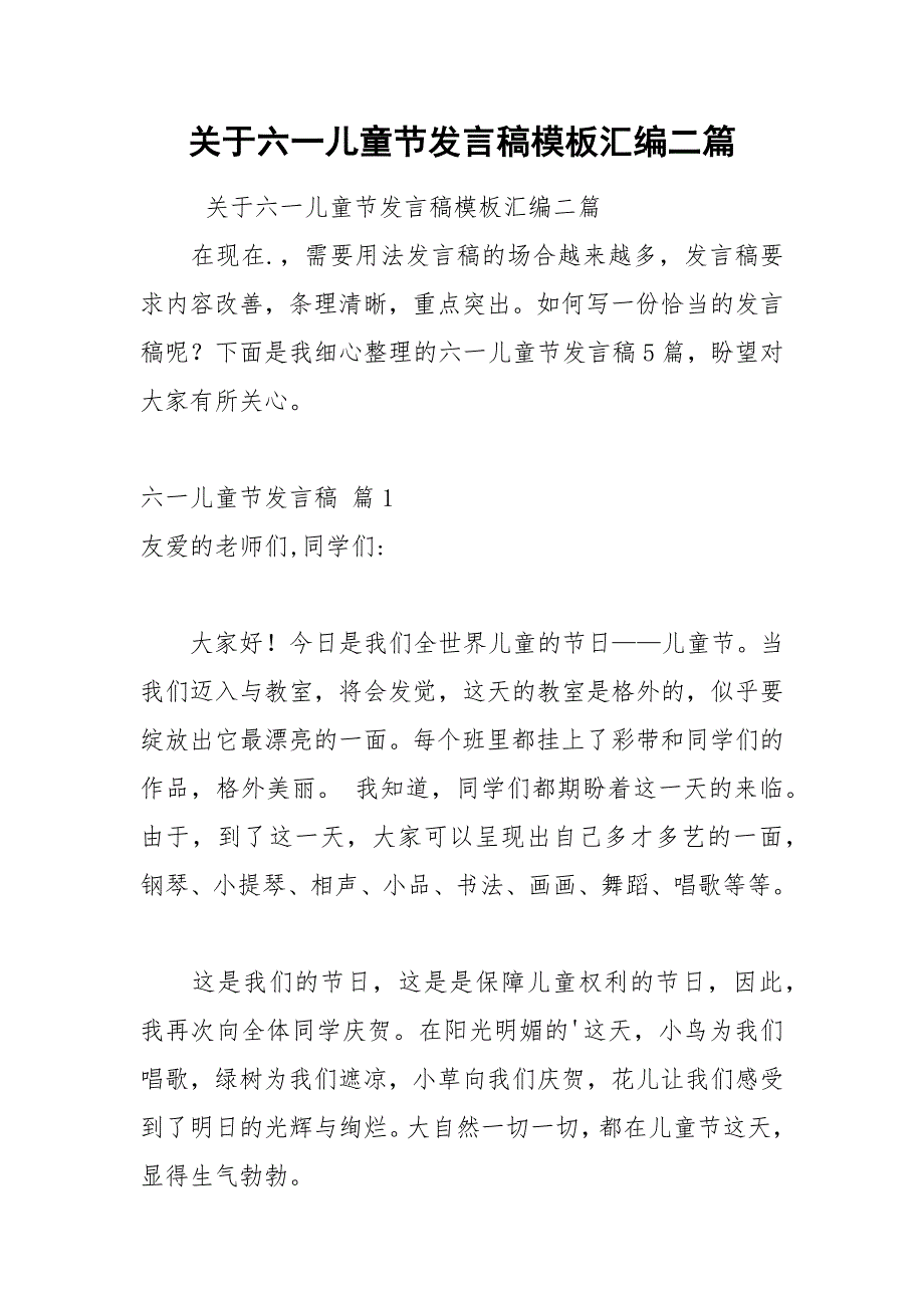 202__年关于六一儿童节发言稿模板汇编二篇.docx_第1页