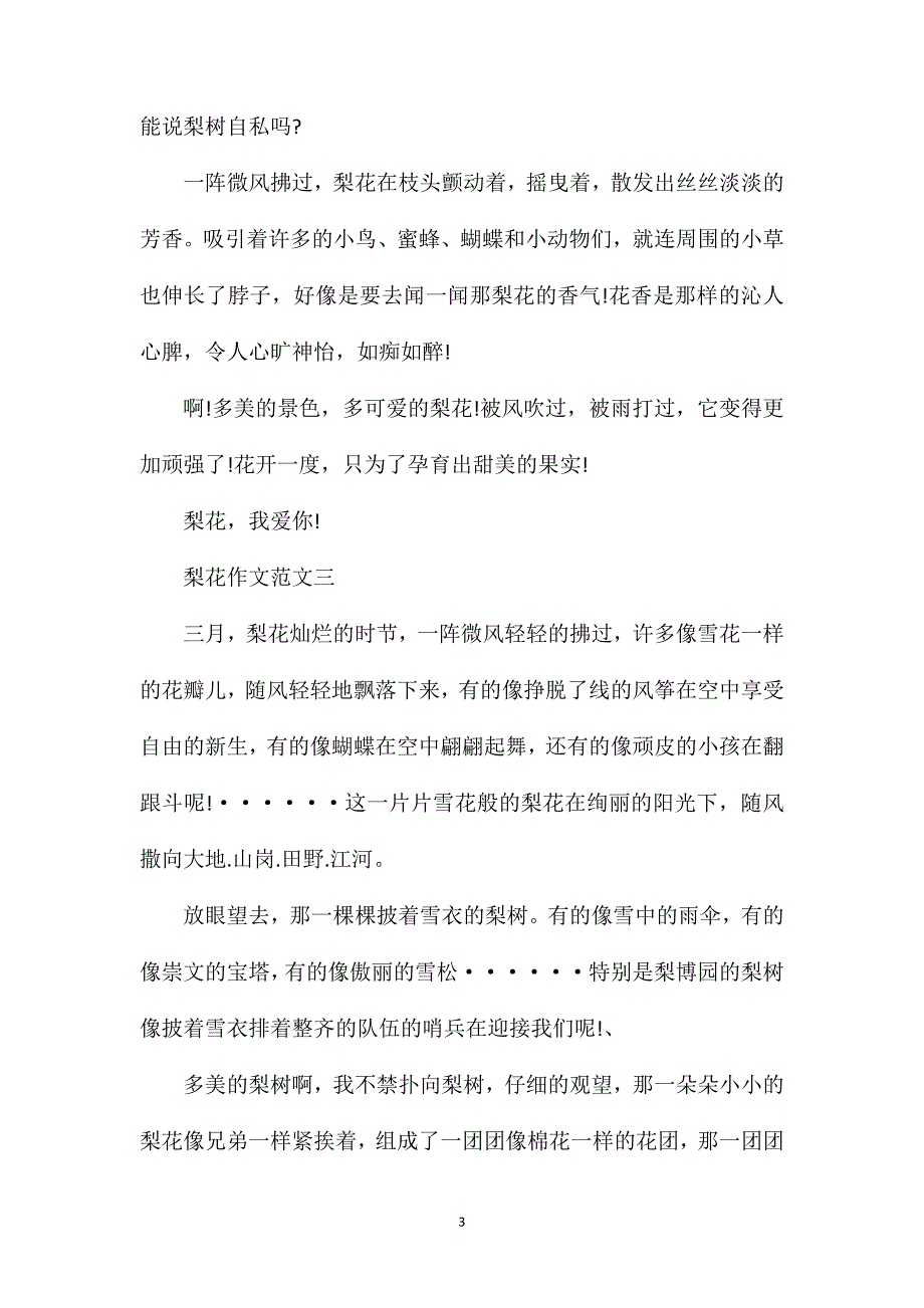 关于梨花的五年级作文600字.doc_第3页