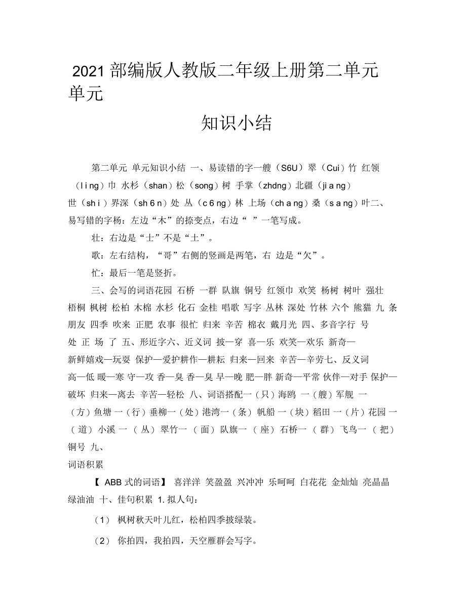 部编人教二年级上册第二单元单元知识小结_第1页