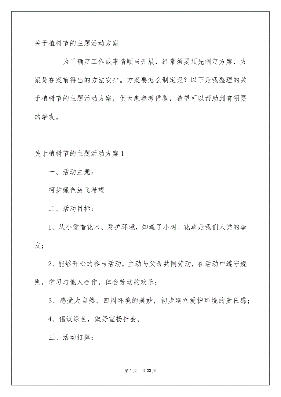 关于植树节的主题活动方案_第1页