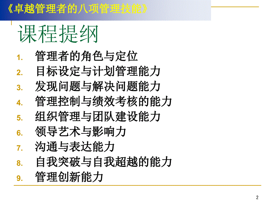 卓越管理者的八项必备技能课件_第2页