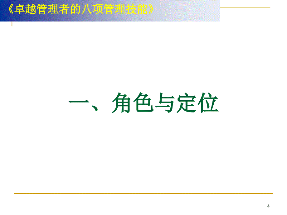 卓越管理者的八项必备技能课件_第4页