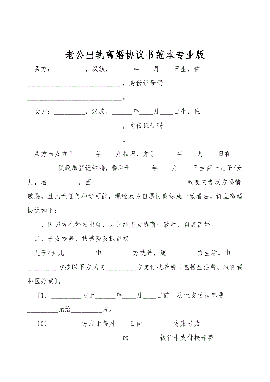 老公出轨离婚协议书范本专业版.doc_第1页