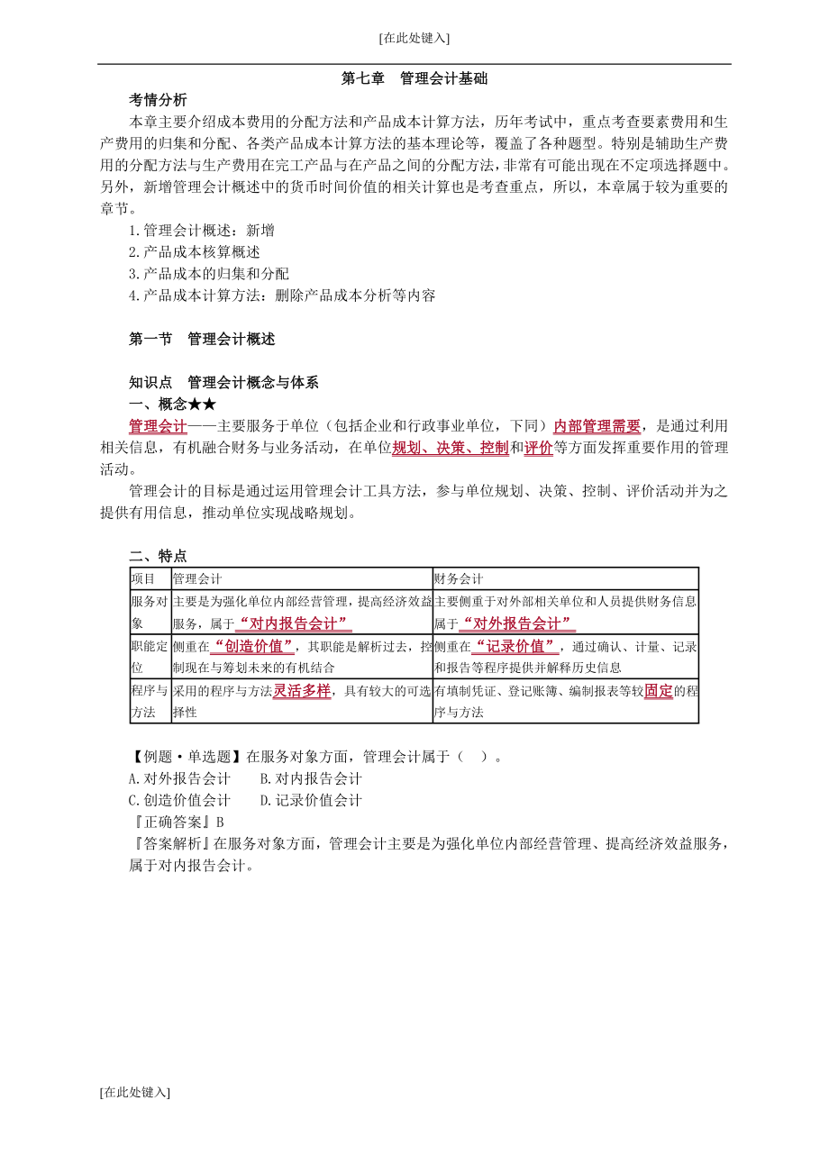 初级会计基础学习讲义管理会计基础_第1页