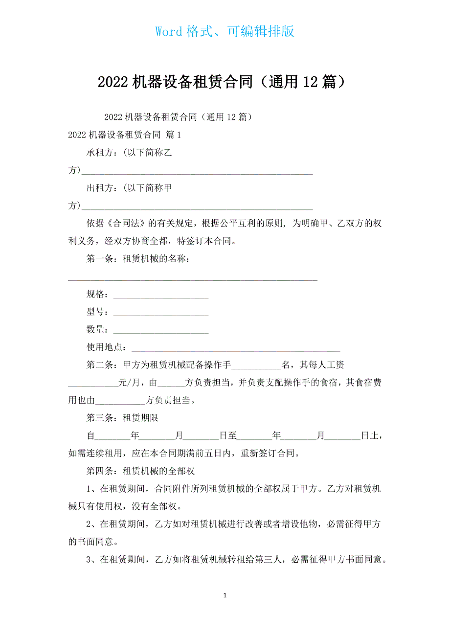 2022机器设备租赁合同（通用12篇）.docx_第1页