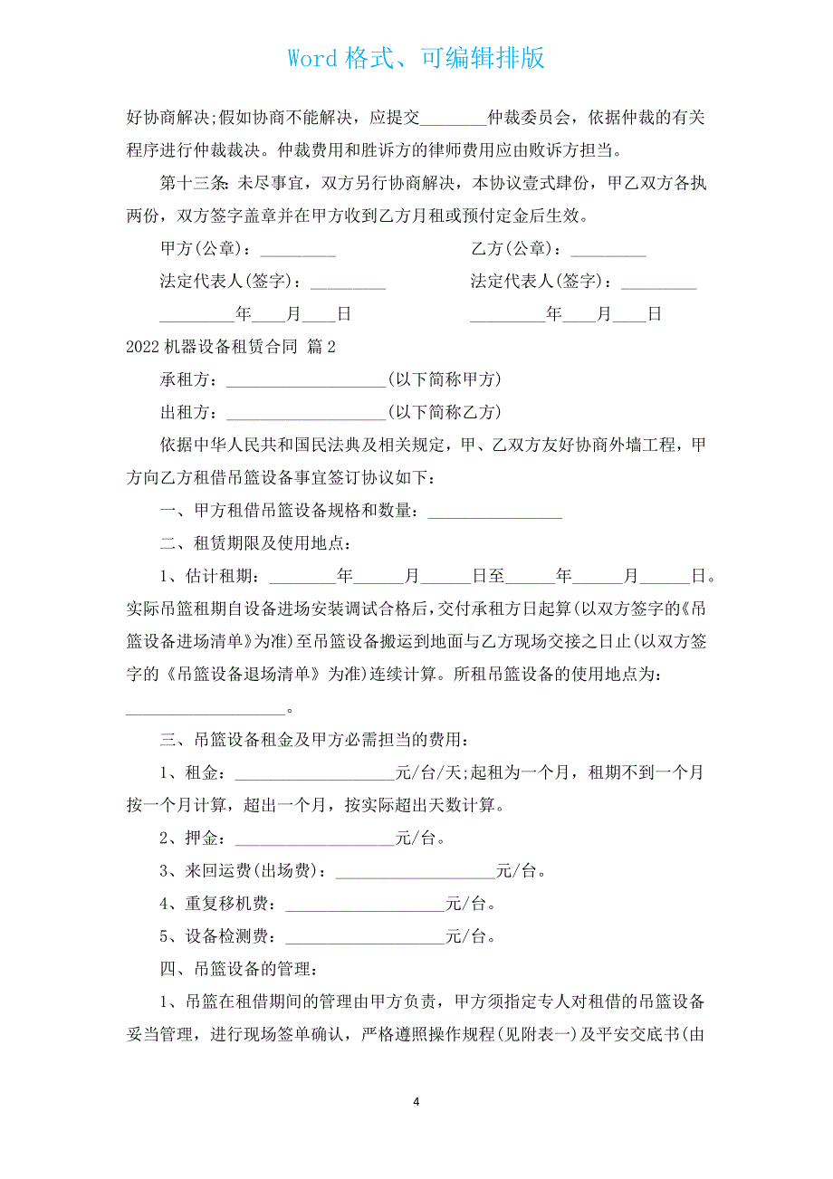 2022机器设备租赁合同（通用12篇）.docx_第4页