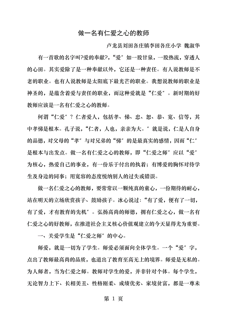 做一名有仁爱之心的教师_第1页