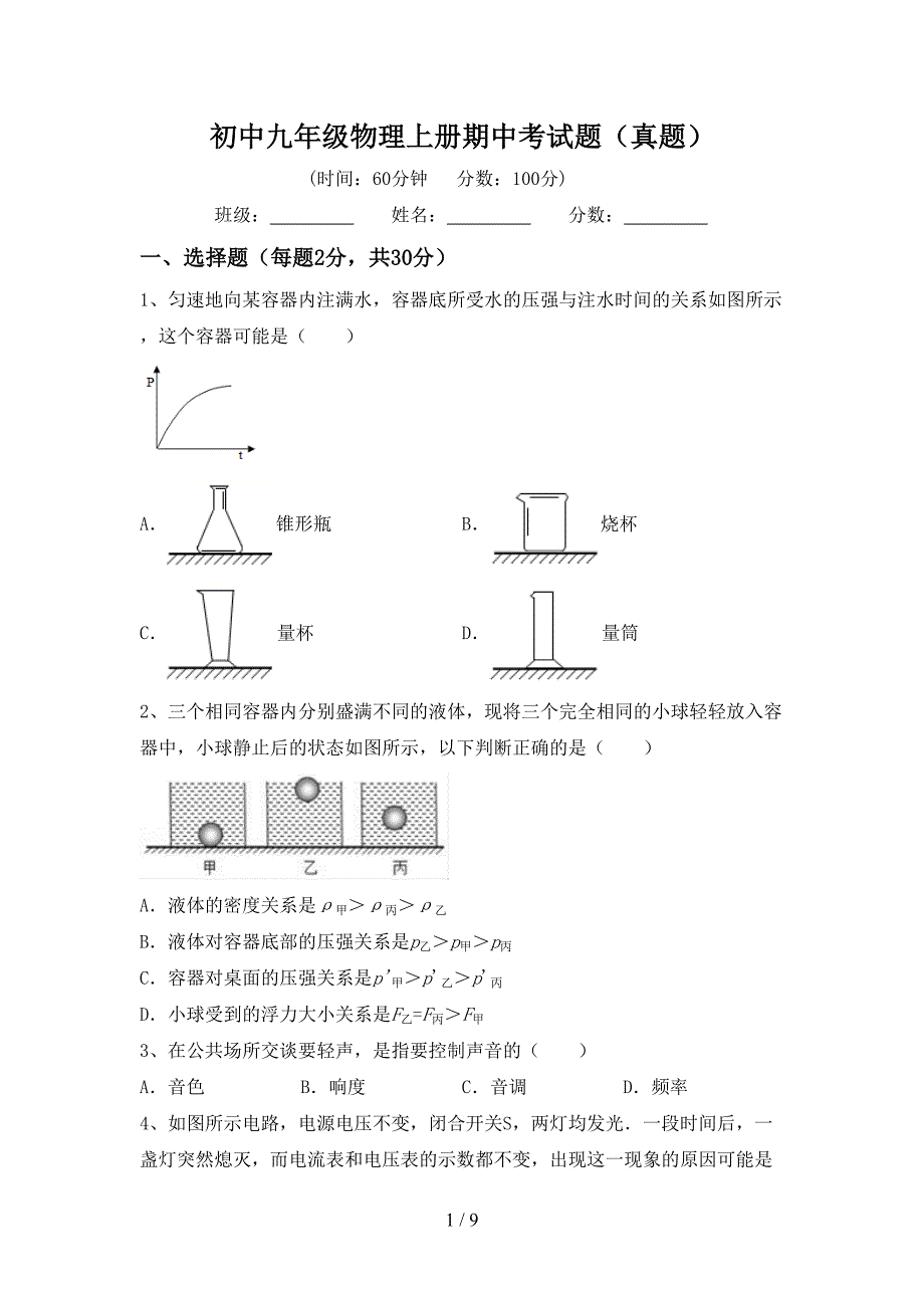 初中九年级物理上册期中考试题(真题).doc_第1页