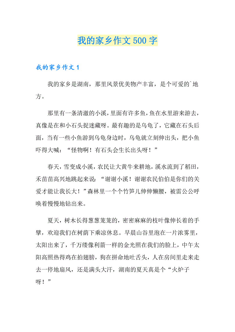 我的家乡作文500字_第1页