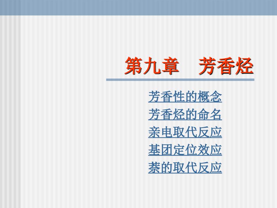有机化学学习笔记第九章芳香烃课件_第1页