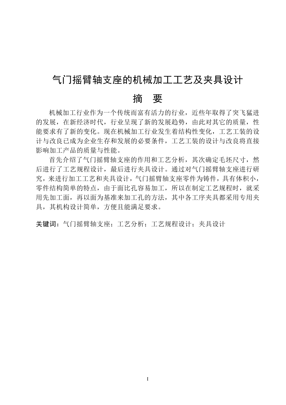 气门摇臂轴支座的机械加工工艺及夹具设计毕业设计(1).doc