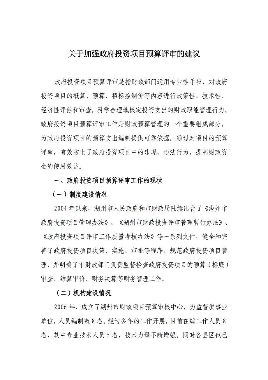 关于加强政府投资项目预算评审的建议_第1页