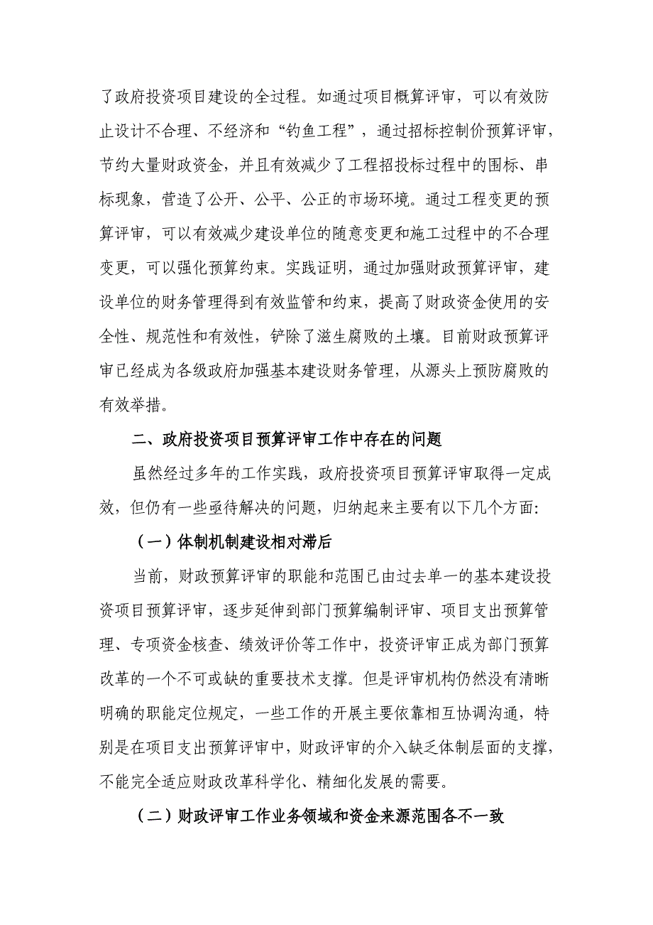 关于加强政府投资项目预算评审的建议_第4页