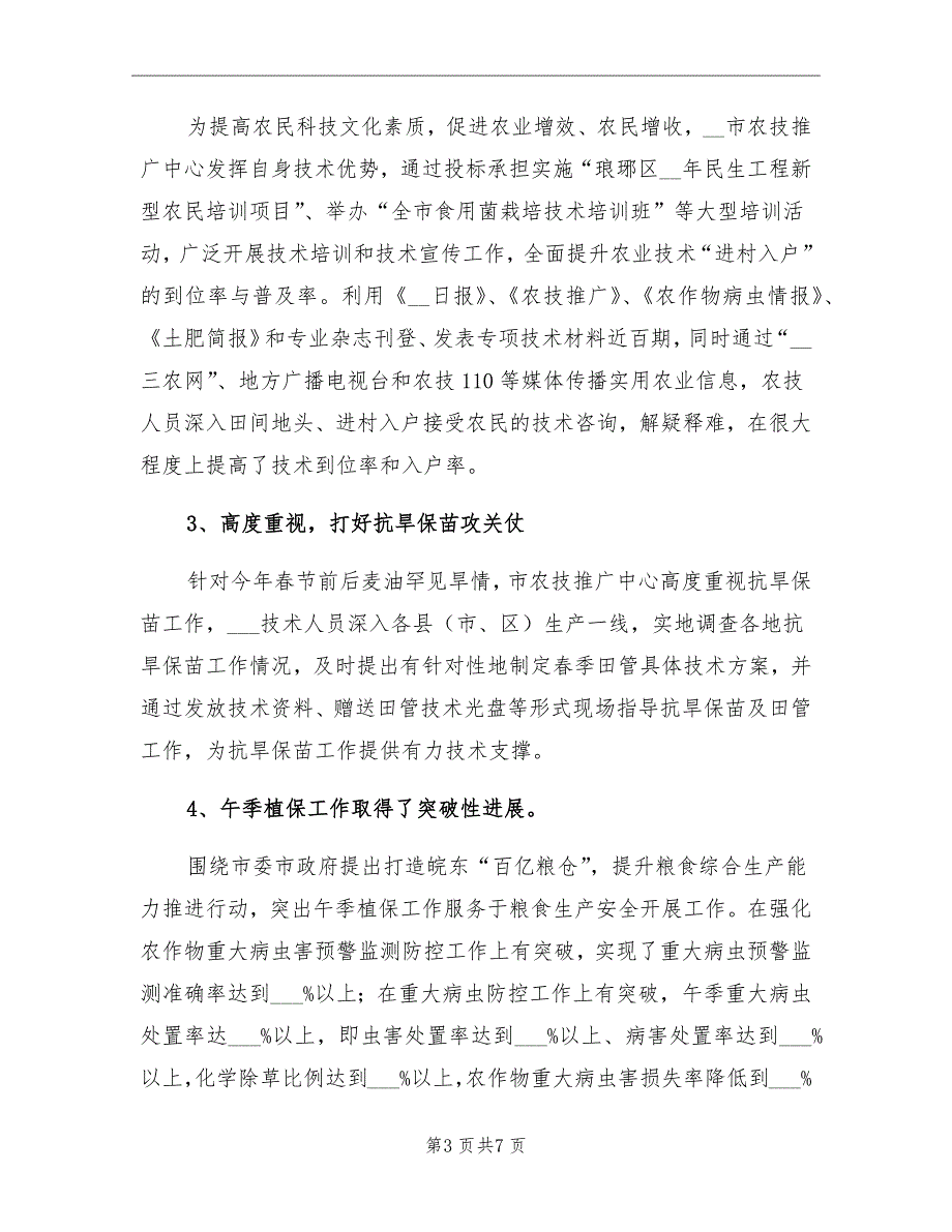 农技推广中心半年总结_第3页