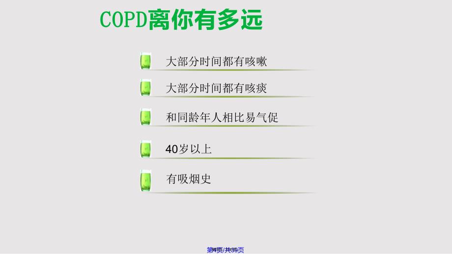 COPD早发现早干预实用实用教案_第4页